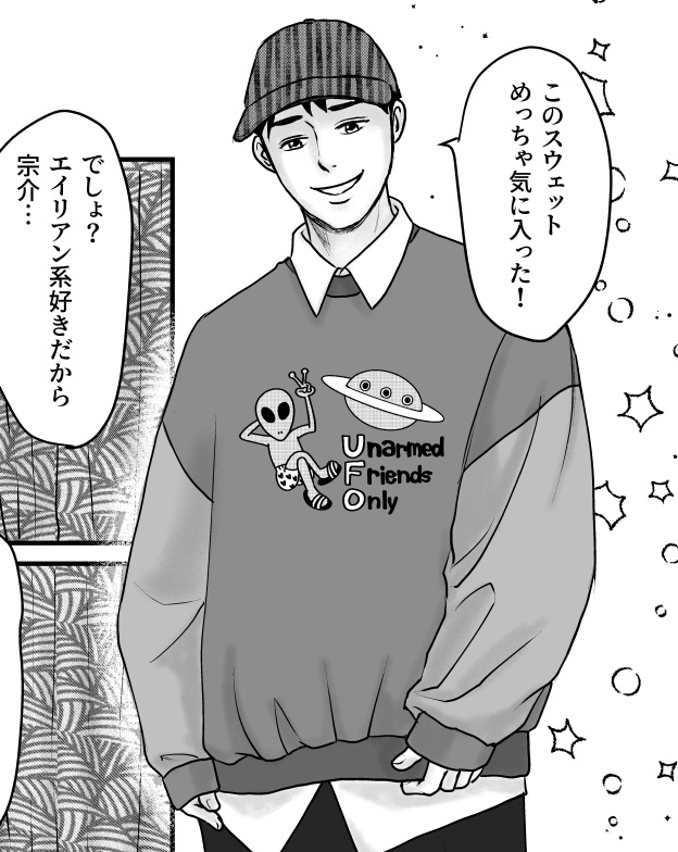 『ヒキヨセアイ』宗介のUFOスウェット