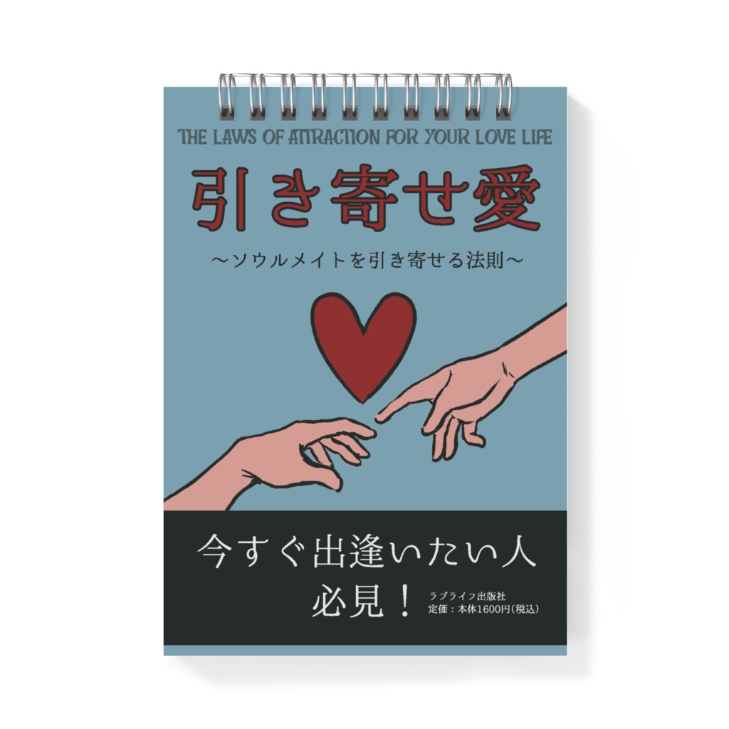 『引き寄せ愛』表紙メモ帳