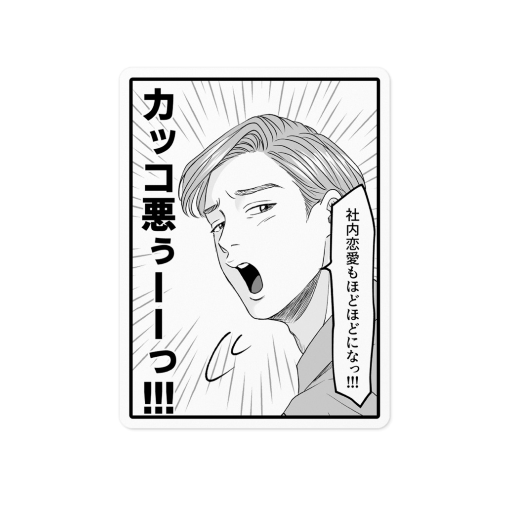 『ピュアリーマン』社内恋愛もほどほどにステッカー
