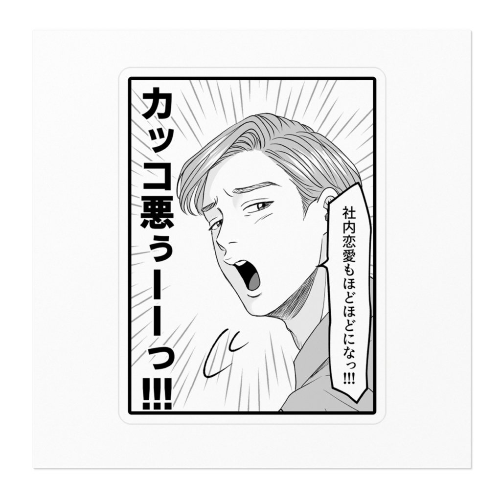 『ピュアリーマン』社内恋愛もほどほどにステッカー