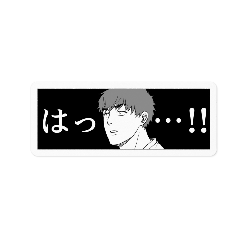 『ピュアリーマン』ハッとした藤崎くんステッカー