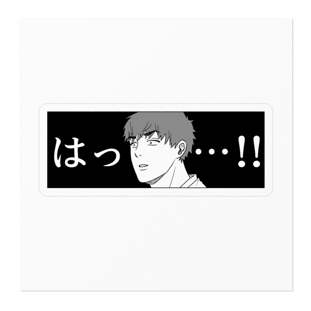 『ピュアリーマン』ハッとした藤崎くんステッカー