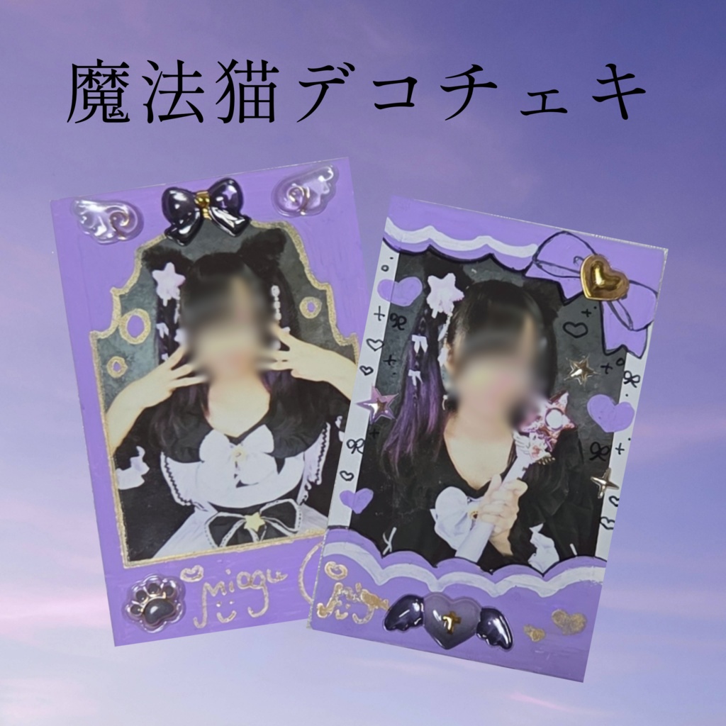 魔法猫デコチェキ