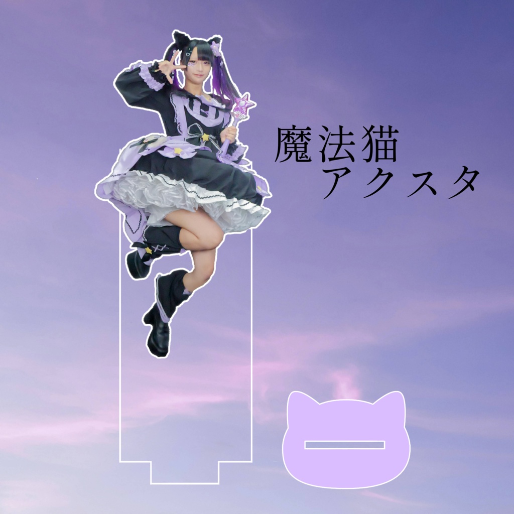 魔法猫アクスタ