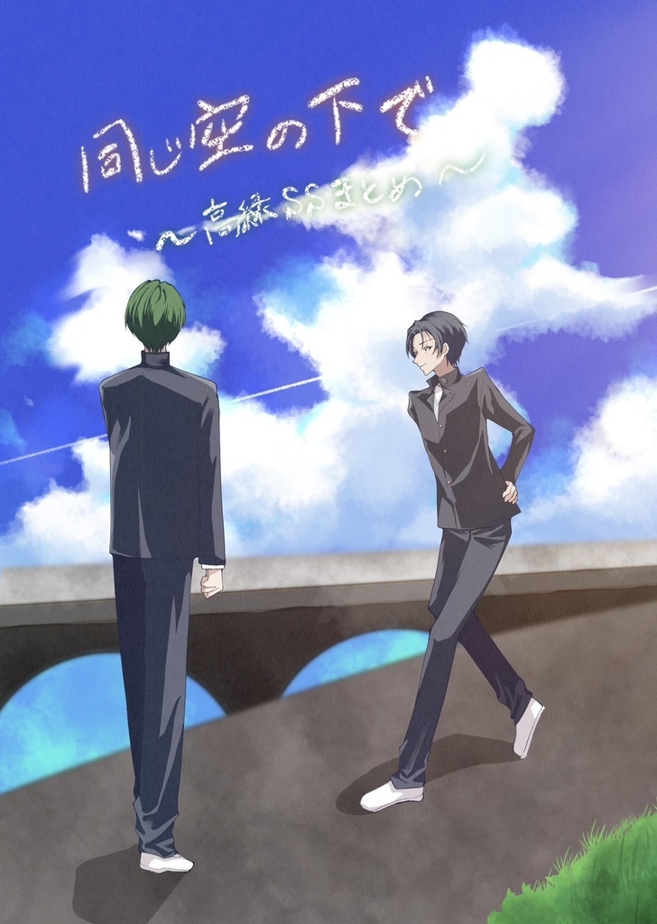 【高緑】同じ空の下で（SSまとめ）