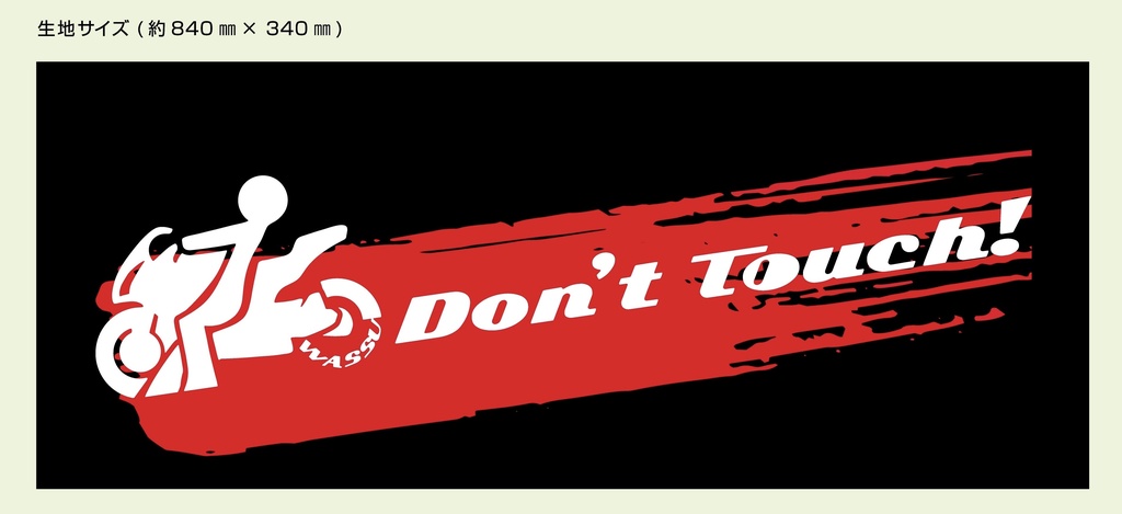 don't touch タオル
