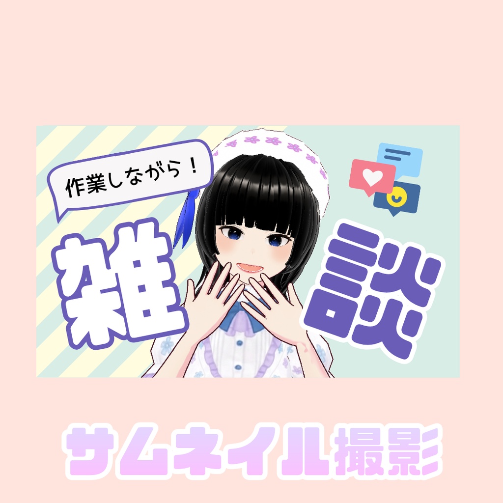 【無料】VRoid Studio用アイドルポーズ集【20種類】