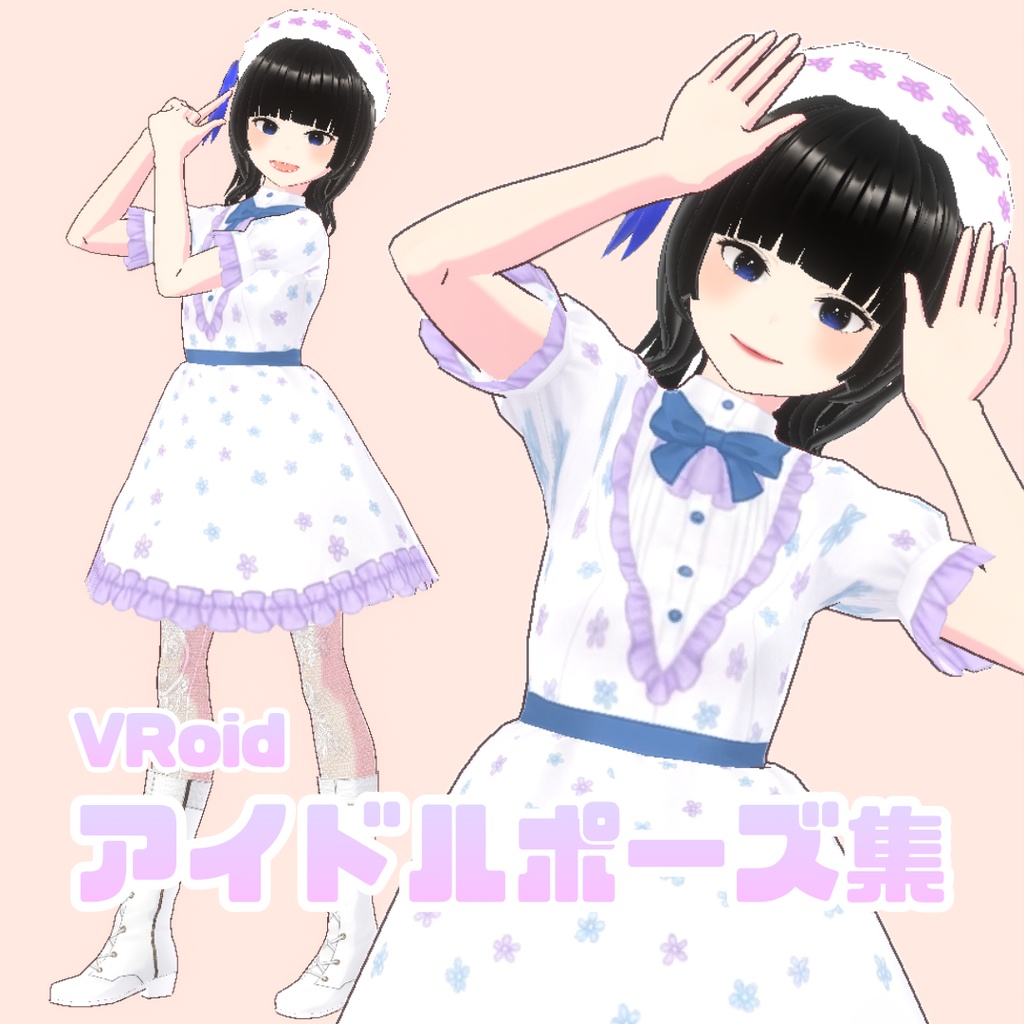 【無料】VRoid Studio用アイドルポーズ集【20種類】