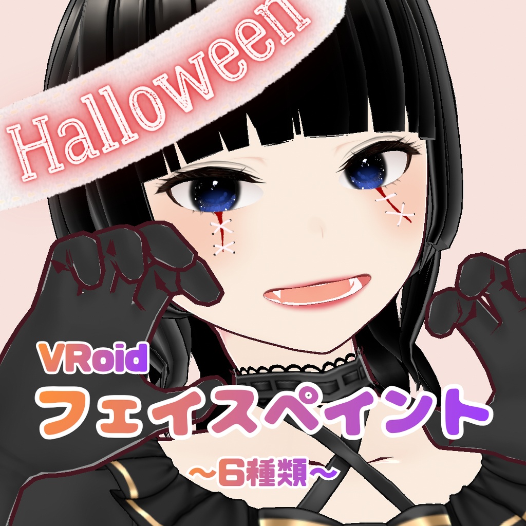 【VRoid】ハロウィンフェイスペイント【6種類】