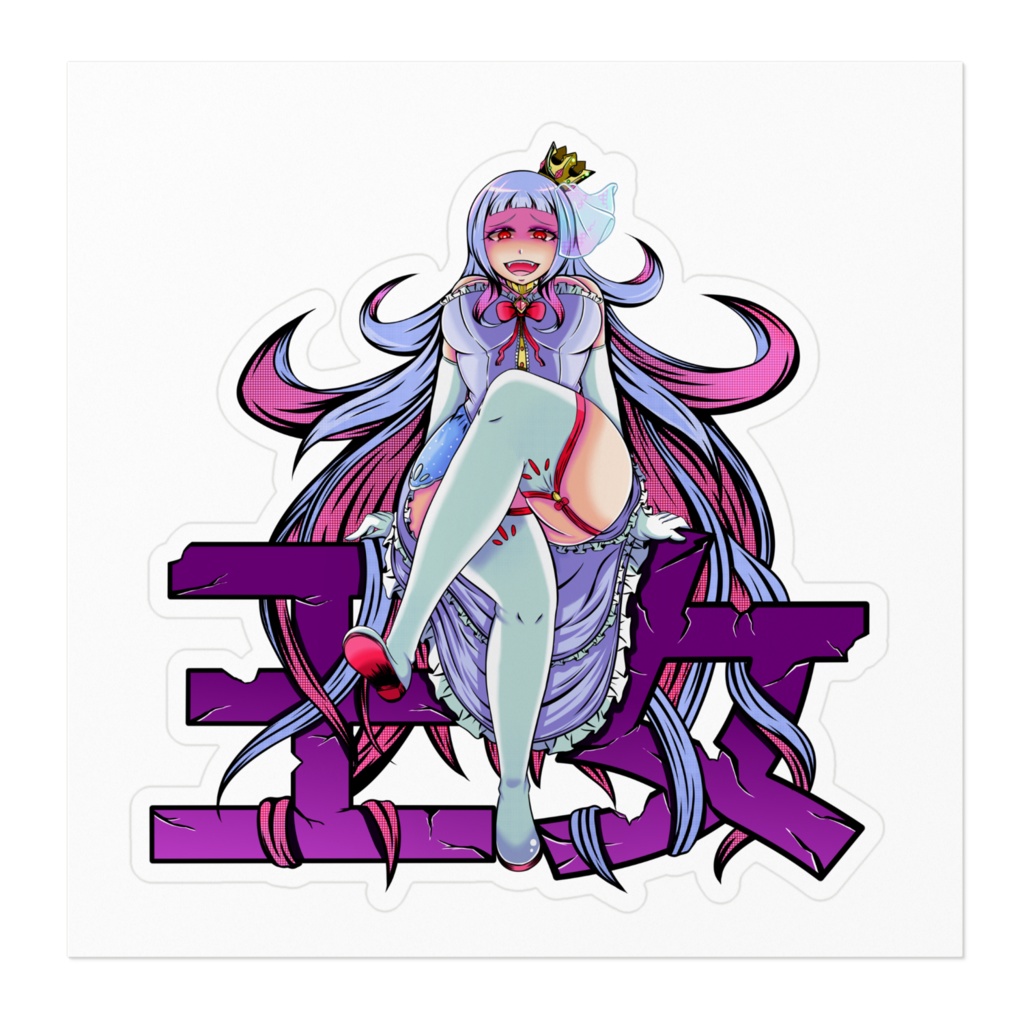 お間抜け王女ステッカー サイズ10cm×10cm