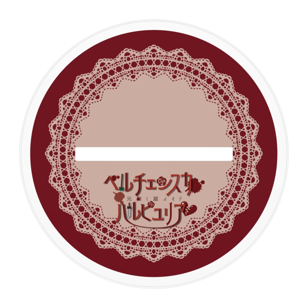 【アクリルフィギュア】ベルチェ