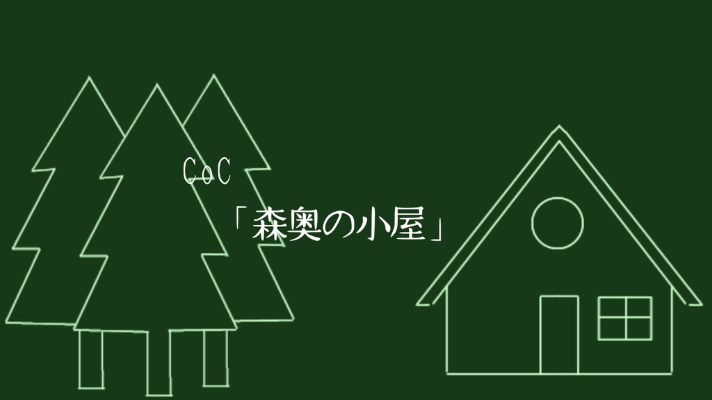 【CoC】森奥の小屋