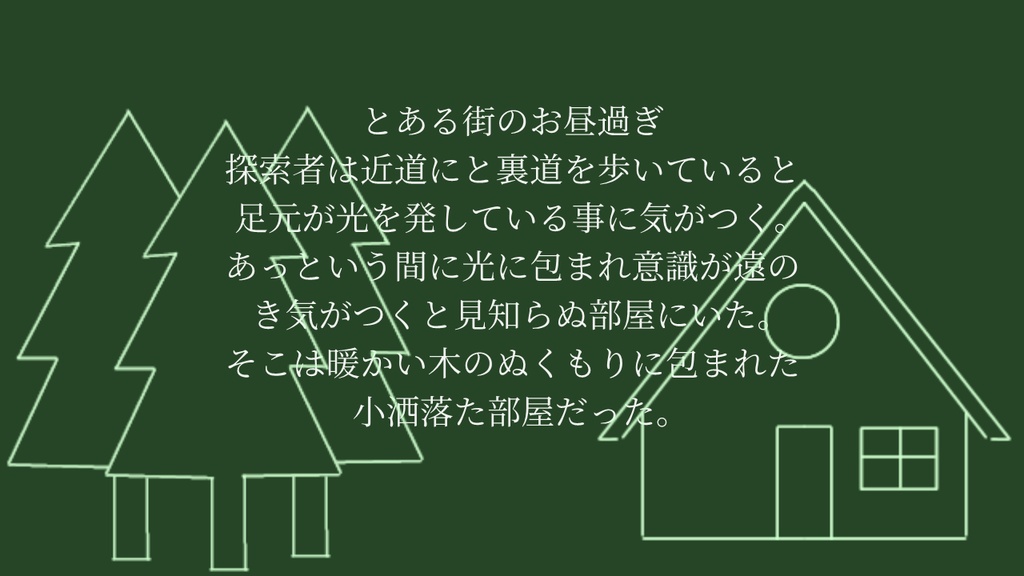 【CoC】森奥の小屋