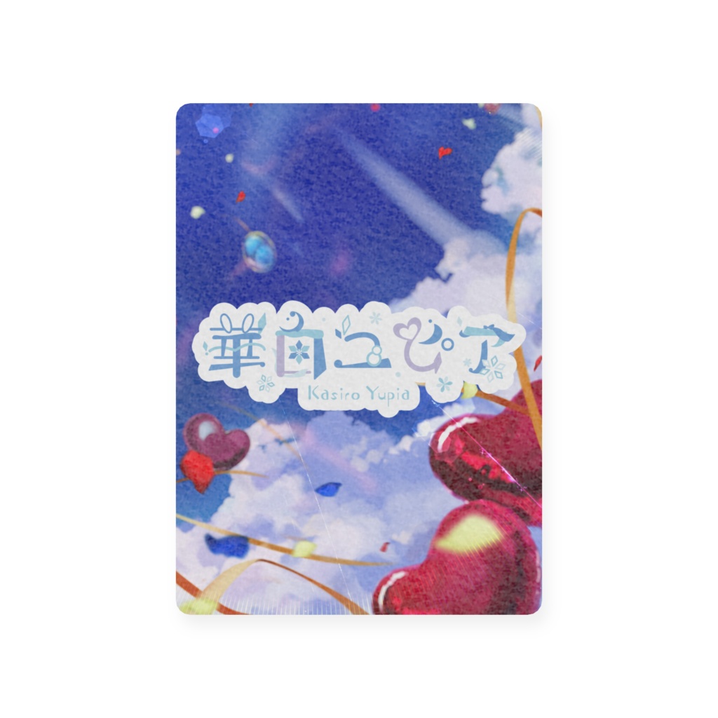 ユピアと3周年記念❄️(プラスチックカード)