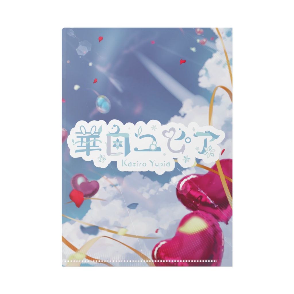 ユピアと3周年記念(A4クリアファイル)
