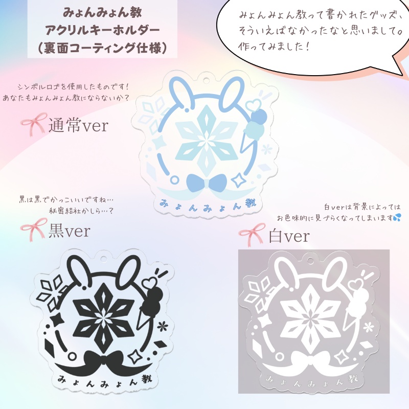 みょんみょん教アクリルキーホルダー