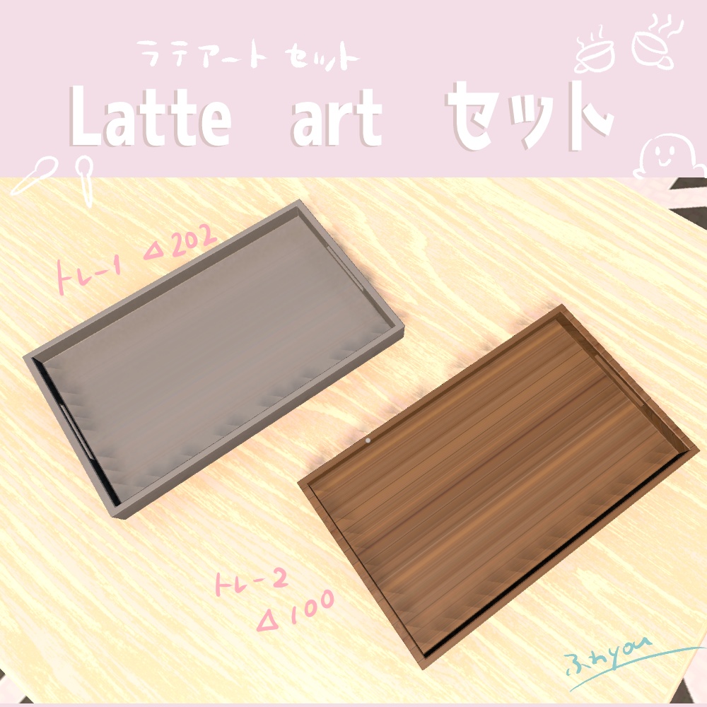 【3D小物】ラテアートセット