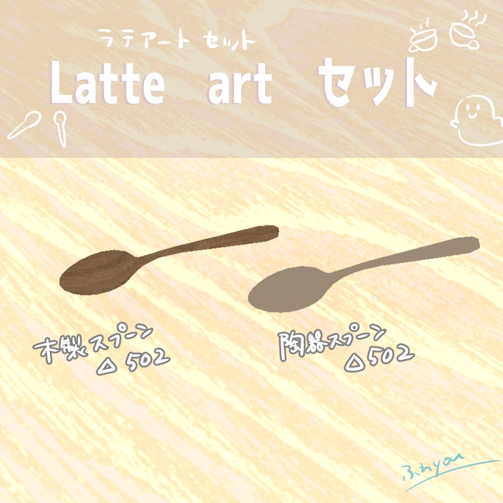 【3D小物】ラテアートセット