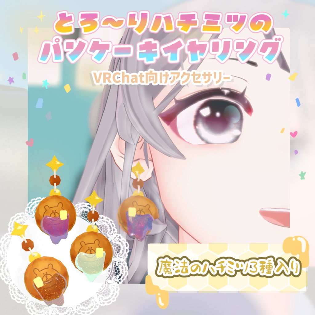 【VRChat想定】とろ〜りハチミツのクマちゃんパンケーキイヤリング/ピアス【3D小物】
