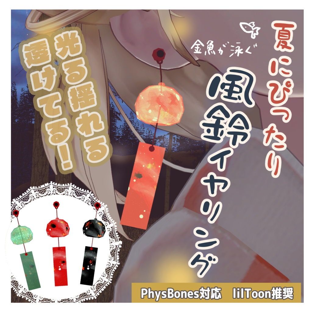 【VRChat想定】金魚が泳ぐキラキラ風鈴イヤリング #FUWAYOU