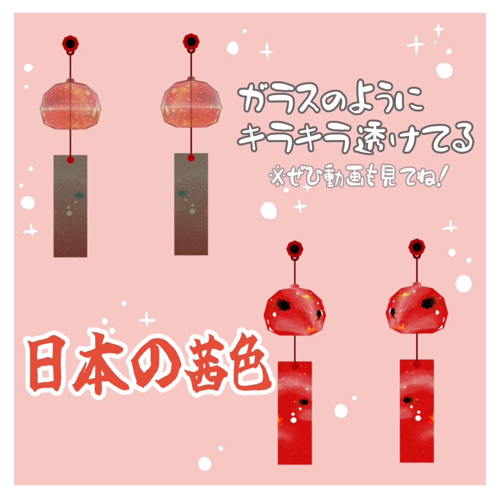【VRChat想定】金魚が泳ぐキラキラ風鈴イヤリング #FUWAYOU