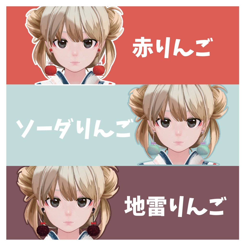 【VRChat想定】懐かしのりんご飴イヤリング #FUWAYOU
