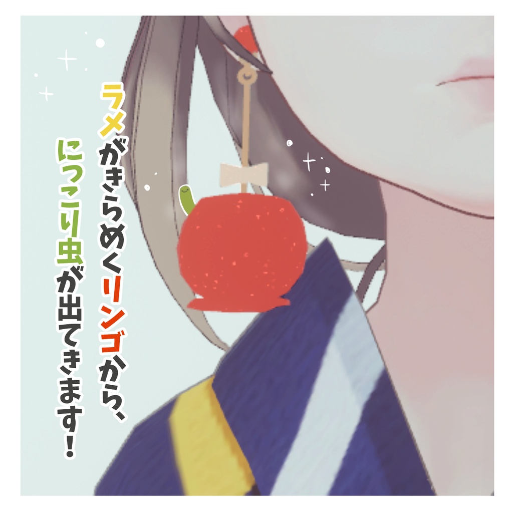 【VRChat想定】懐かしのりんご飴イヤリング #FUWAYOU