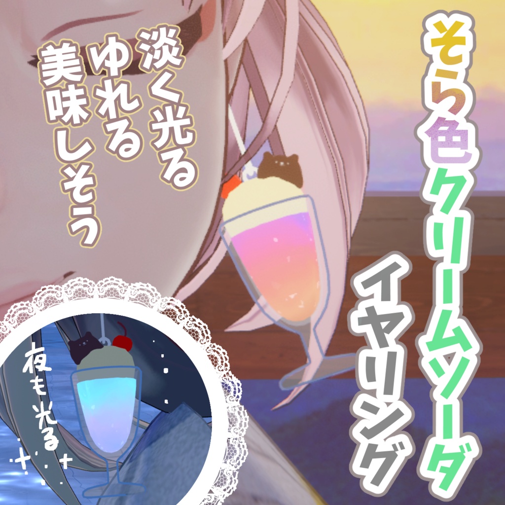 【VRChat想定】そら色クリームソーダイヤリング #FUWAYOU