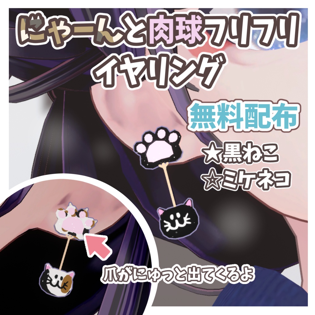 【無料配布】にゃーんと肉球フリフリイヤリング #FUWAYOU （ PhysBones設定済 / 自動爪にょきギミック搭載）