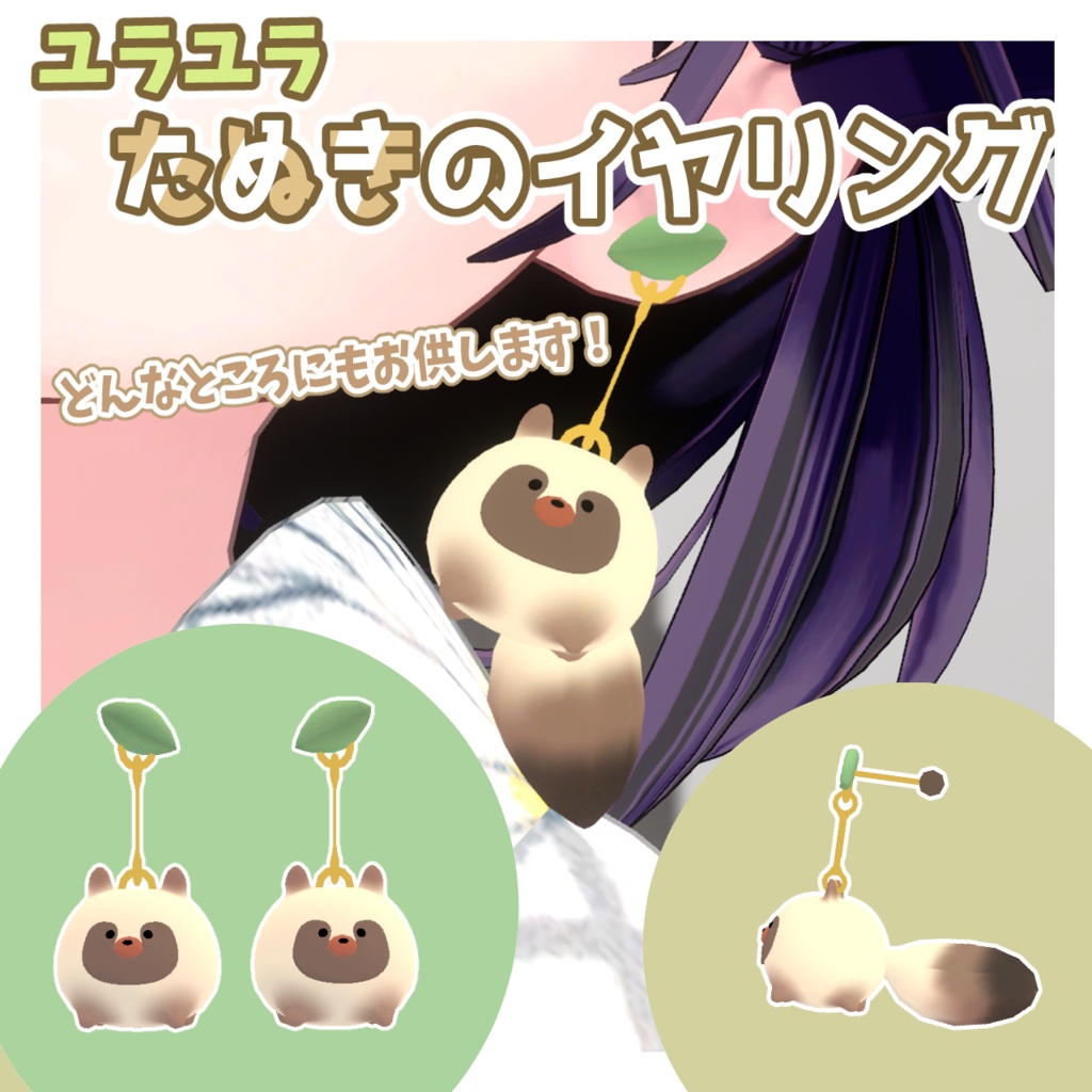 【VRChat想定】ユラユラたぬきのイヤリング #FUWAYOU ( PhysBones設定済)