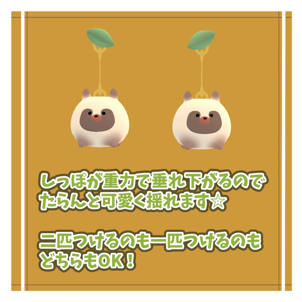 【VRChat想定】ユラユラたぬきのイヤリング #FUWAYOU ( PhysBones設定済)