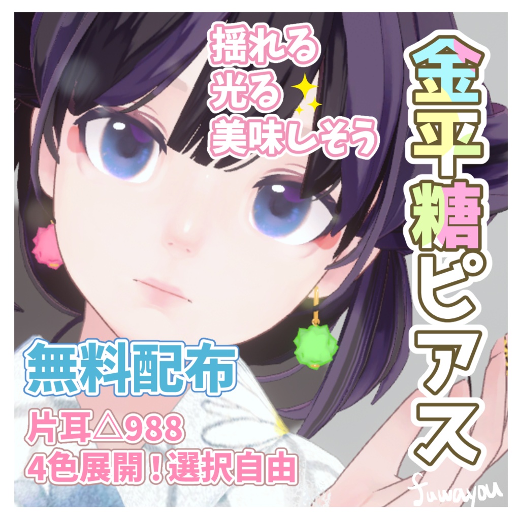 【無料配布】耳元でキラリ☆甘く揺れるカラフル金平糖ピアス #FUWAYOU (PhysBones設定済 / 4色セット)