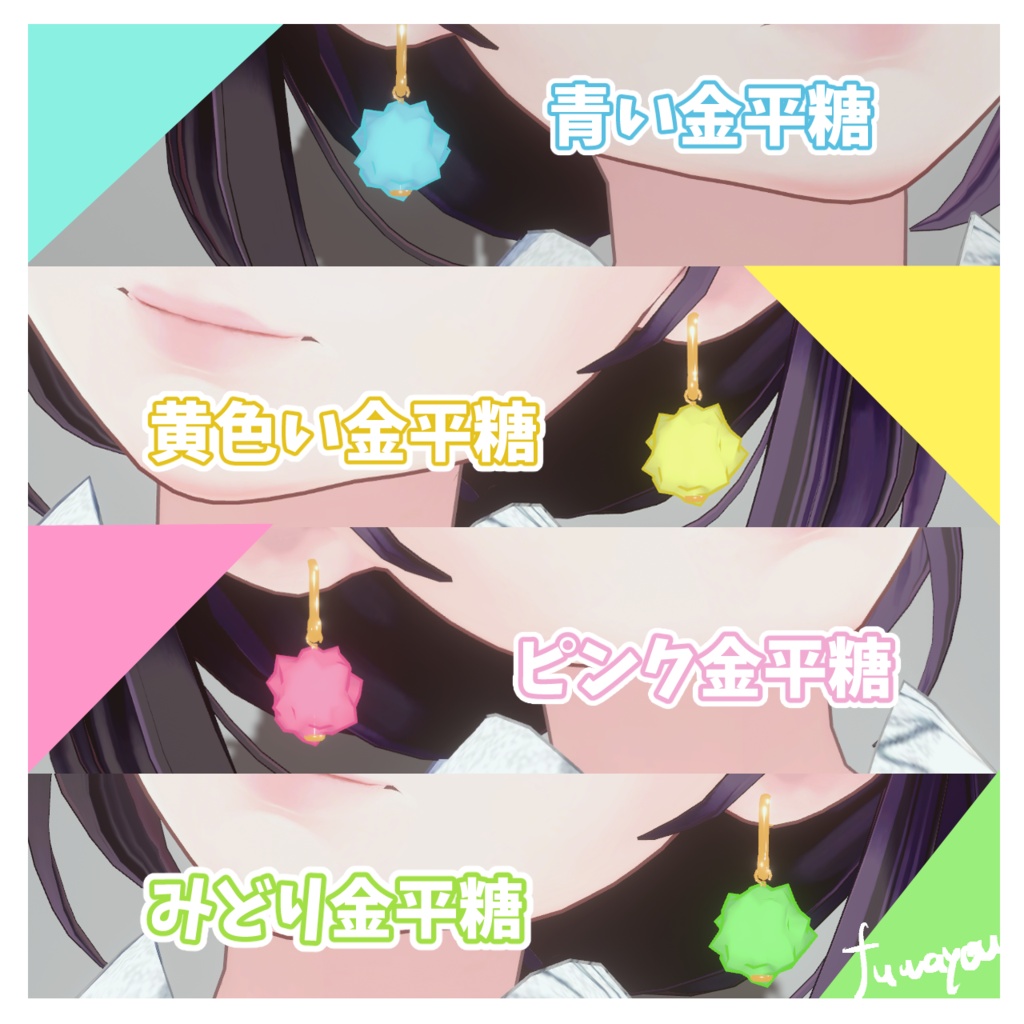 【無料配布】耳元でキラリ☆甘く揺れるカラフル金平糖ピアス #FUWAYOU (PhysBones設定済 / 4色セット)