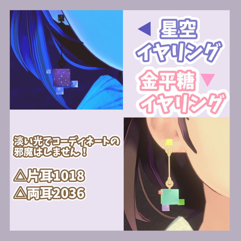 【VRChat想定】キラキラ輝く「食べる宝石」琥珀糖イヤリング #FUWAYOU (PhysBones設定済 / 2色セット)