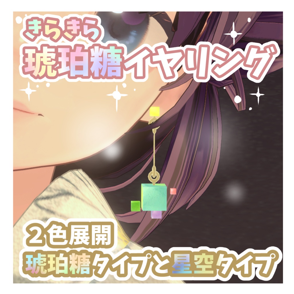 【VRChat想定】キラキラ輝く「食べる宝石」琥珀糖イヤリング #FUWAYOU （PhysBones設定済 / 2色セット）
