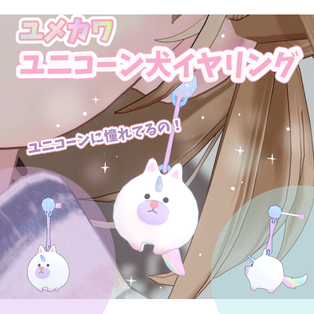 【VRChat想定】ゆめかわ♡ユニコーン犬イヤリング #FUWAYOU （ PhysBones設定済 / 発光・ラメ設定済）