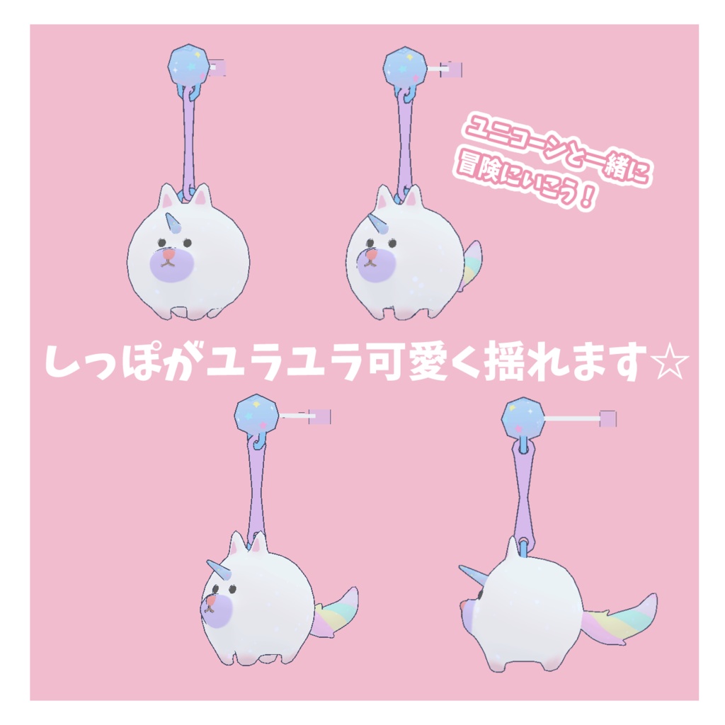 【VRChat想定】ゆめかわ♡ユニコーン犬イヤリング #FUWAYOU ( PhysBones設定済 / 発光・ラメ設定済)