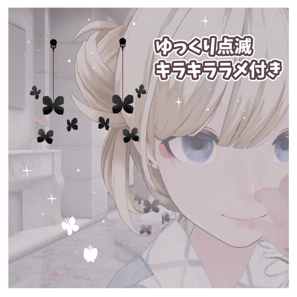 【無料配布】可愛いのにクール☆爆イケ黒蝶ピアス #FUWAYOU (PhysBones設定済 / ゆっくり点滅)
