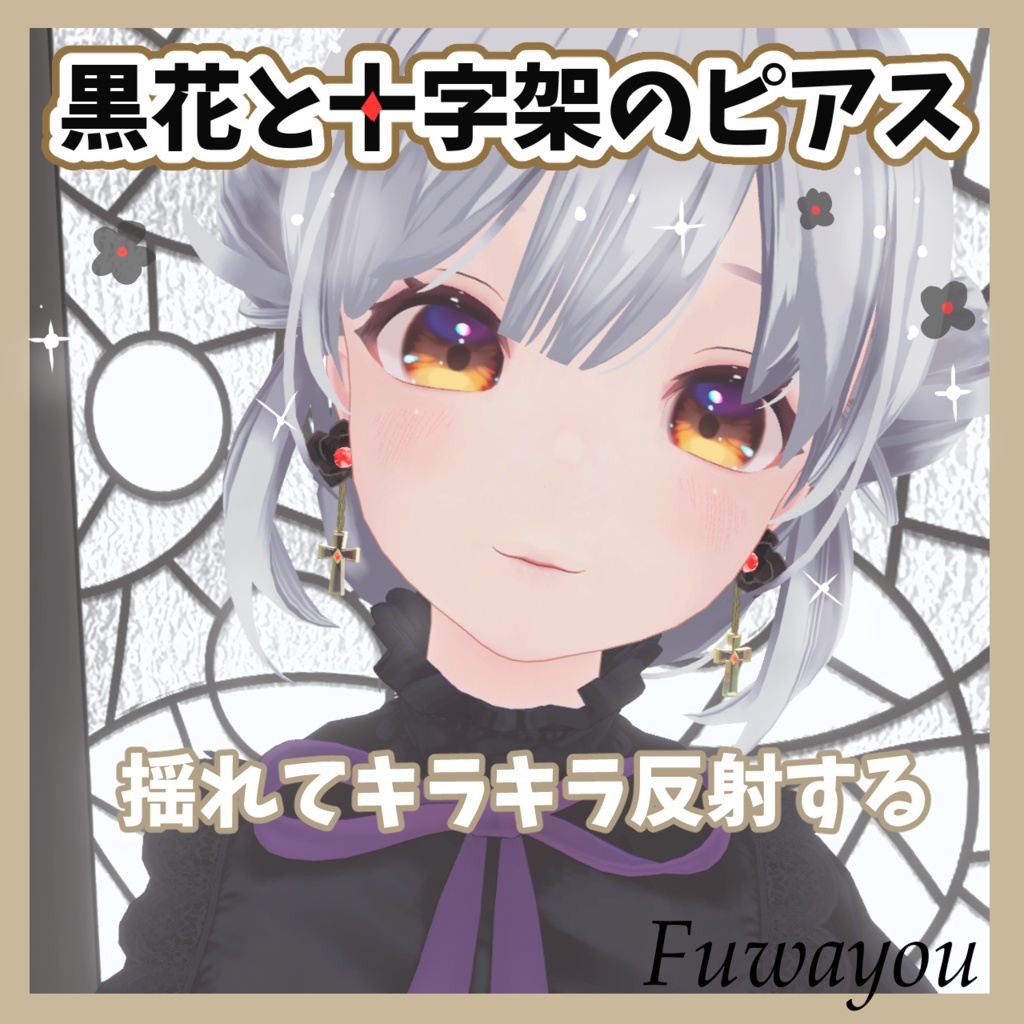 【VRChat対応】『黒花と十字架のピアス』ゴシック＆地雷系ジュエリー