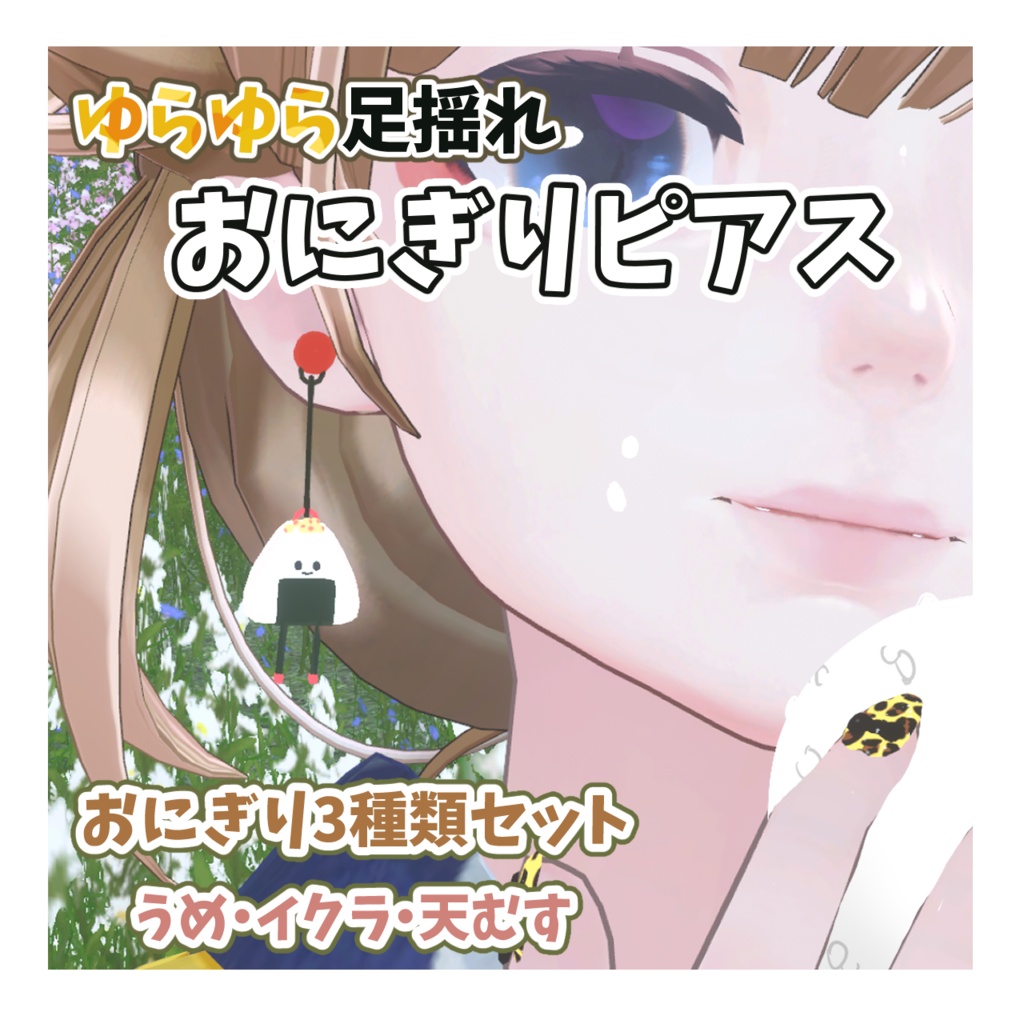 【VRC想定】ゆらゆら足揺れ🍙おにぎりピアス【3種類セット】 #FUWAYOU