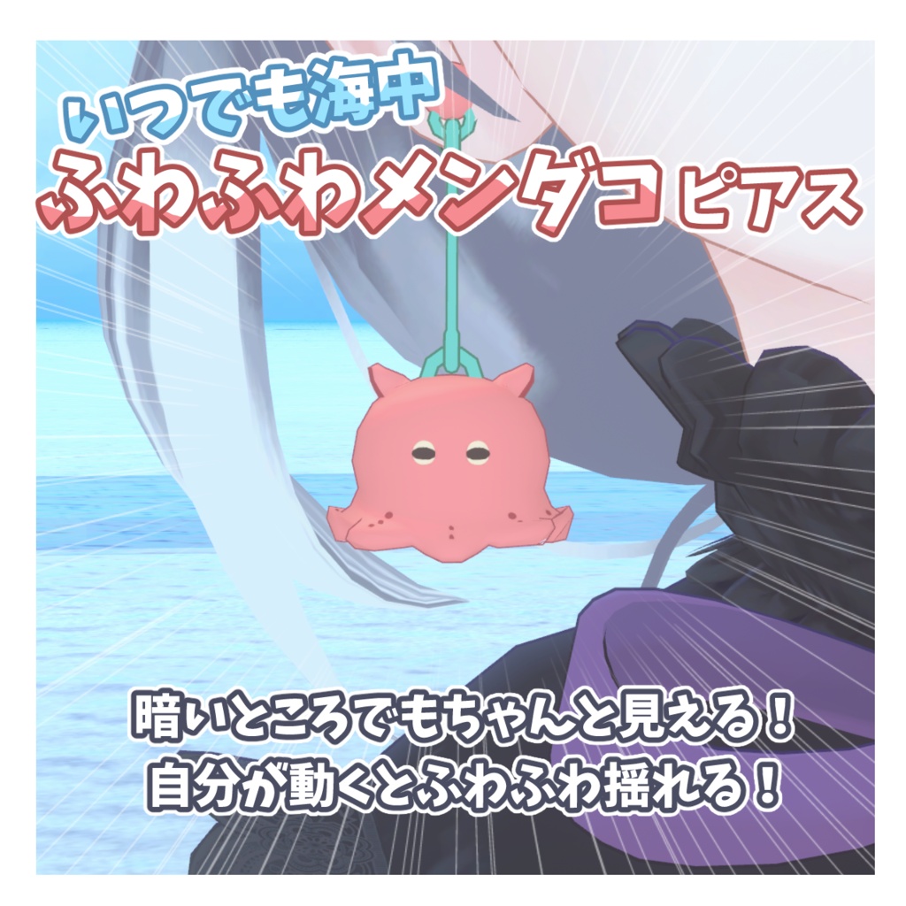 【VRC想定】いつでも海中メンダコピアス #FUWAYOU