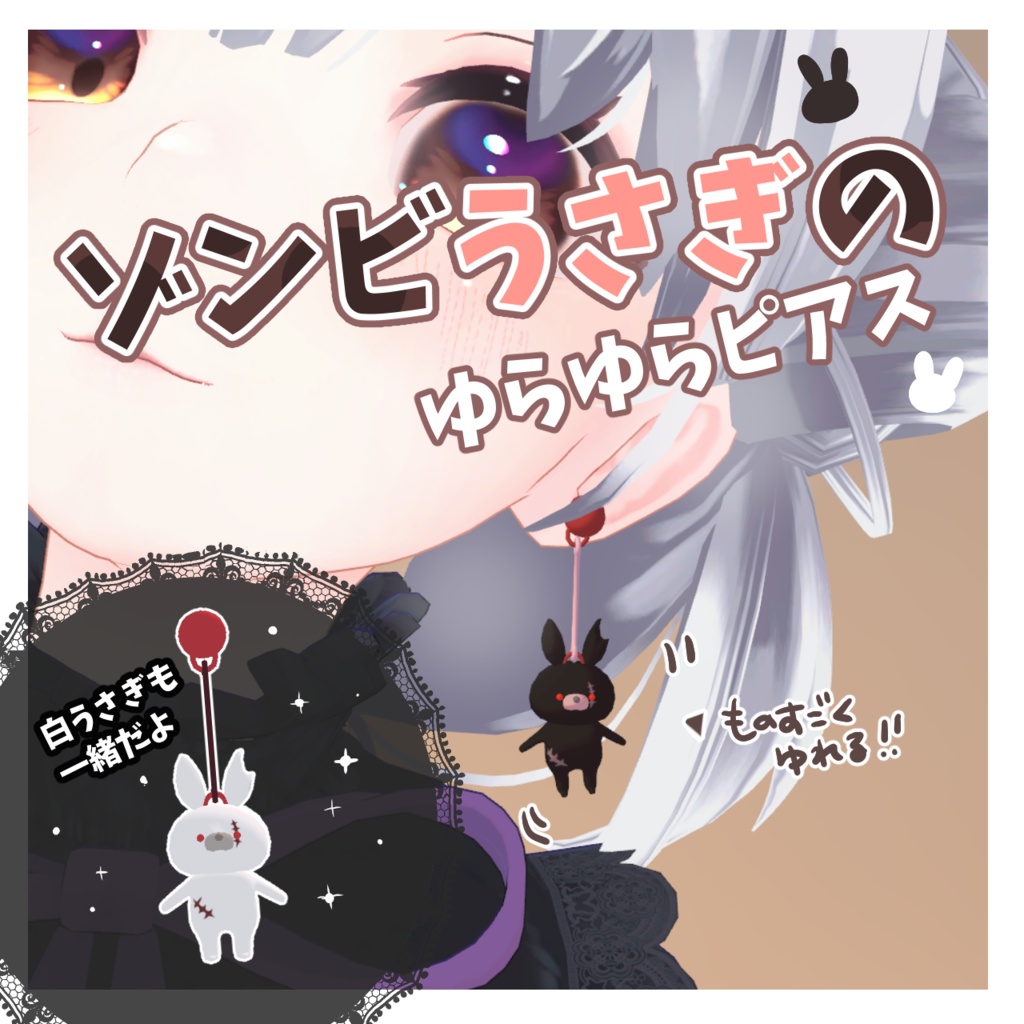 【VRC想定】ゆらゆら揺れるゾンビうさぎのピアス【2種類セット】 #FUWAYOU