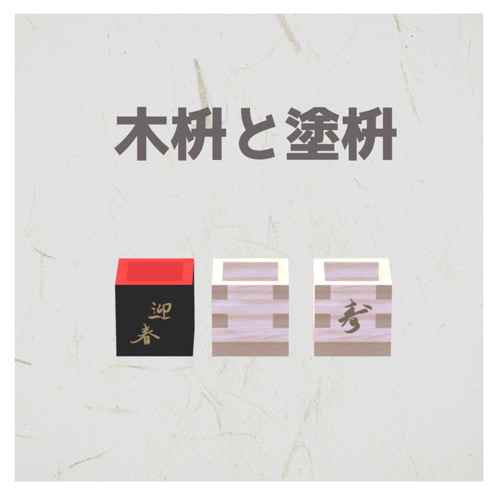 【VRChat想定】お酒・晩酌16点セット【一升瓶/とっくり/おちょこ/枡/グラス/氷/水】3Dモデル #Fuwayou