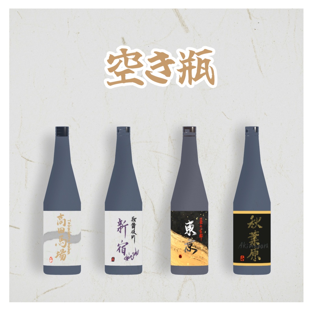 【VRChat想定】お酒・晩酌16点セット【一升瓶/とっくり/おちょこ/枡/グラス/氷/水】3Dモデル #Fuwayou