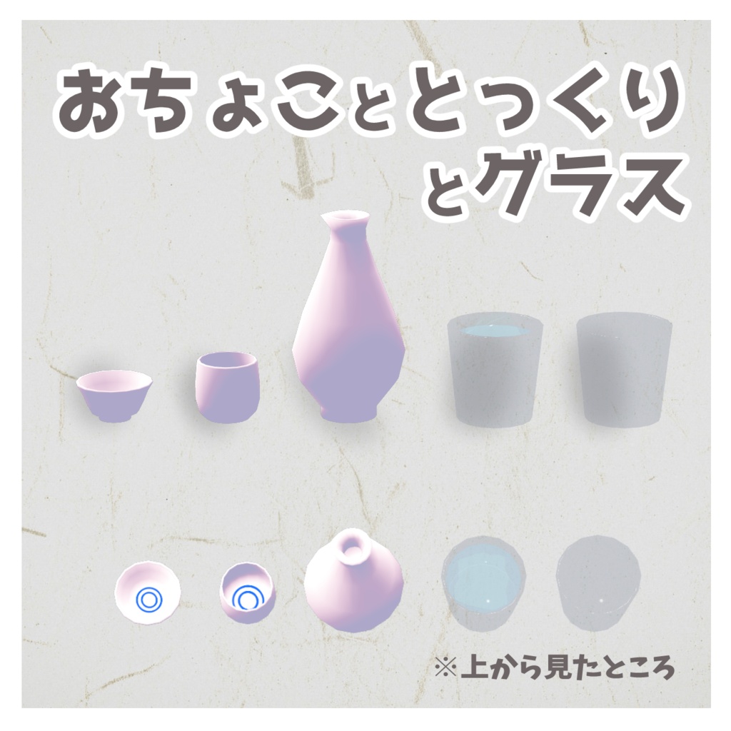 【VRChat想定】お酒・晩酌16点セット【一升瓶/とっくり/おちょこ/枡/グラス/氷/水】3Dモデル #Fuwayou