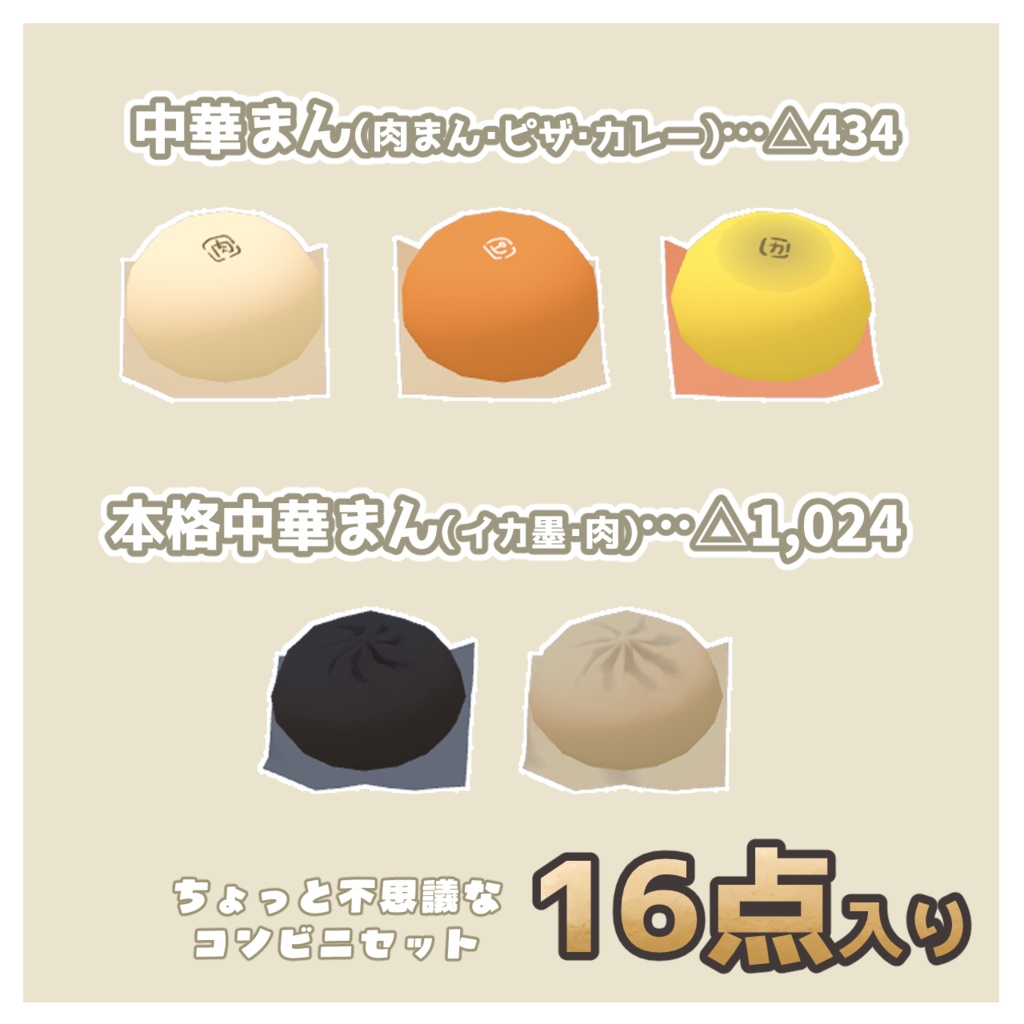 【VRChat想定】コンビニ軽食&お菓子 16点セット【おにぎり/ポテチ/中華まん/珈琲】3Dモデル