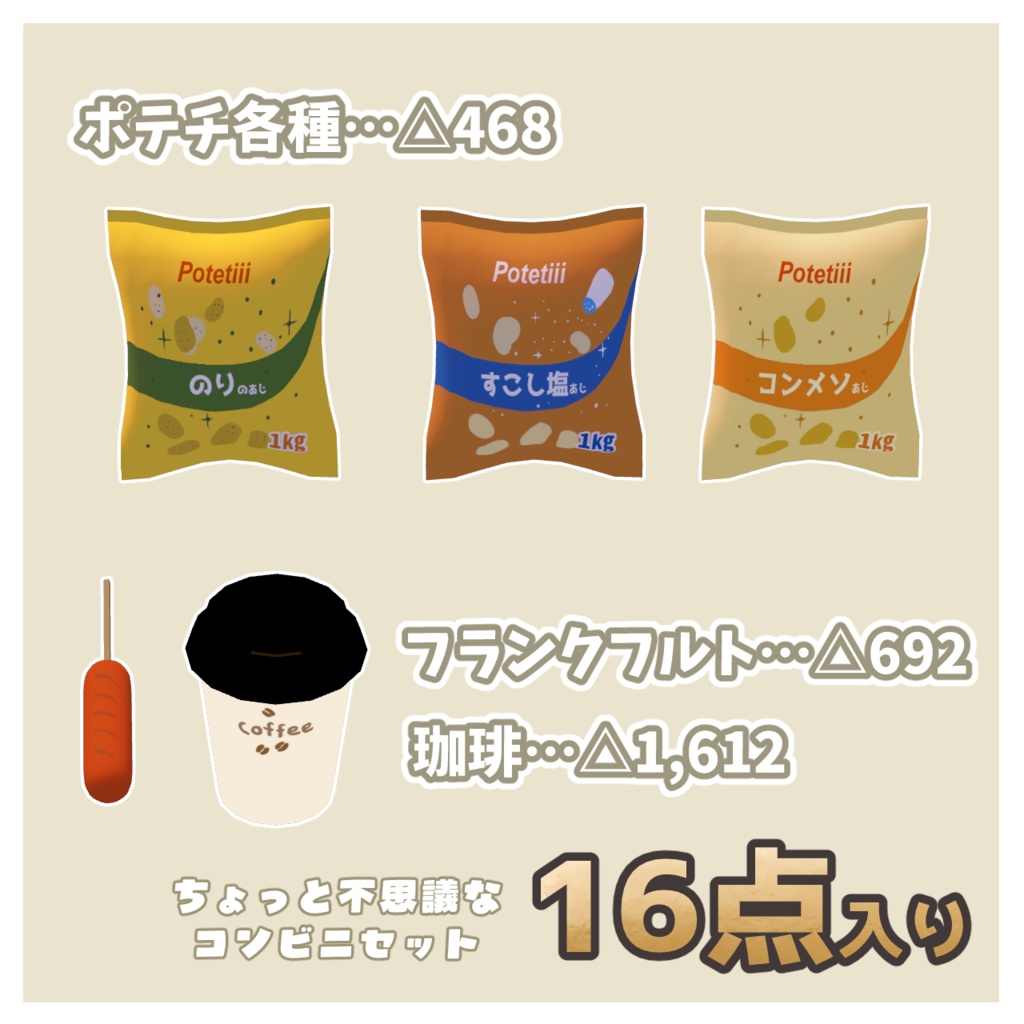【VRChat想定】コンビニ軽食&お菓子 16点セット【おにぎり/ポテチ/中華まん/珈琲】3Dモデル