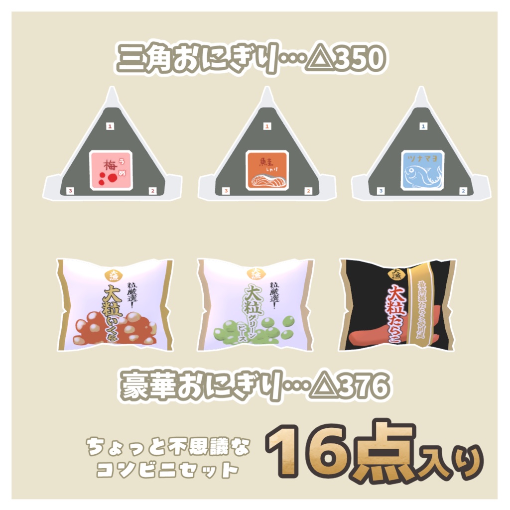 【VRChat想定】コンビニ軽食&お菓子 16点セット【おにぎり/ポテチ/中華まん/珈琲】3Dモデル