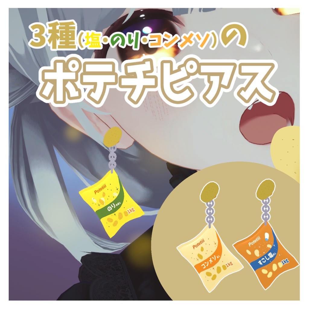 【VRC想定】みんな大好きポテチのピアス（塩・のり・コンメソ）【3種類セット】 #FUWAYOU