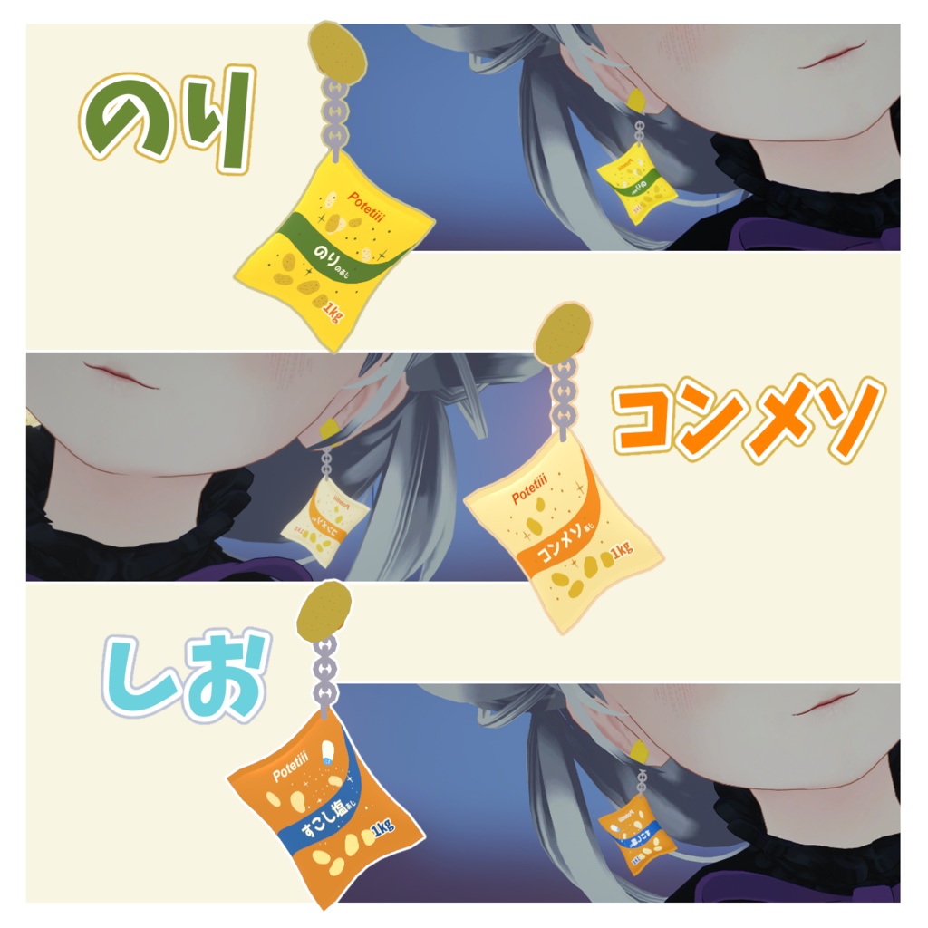 【VRC想定】みんな大好きポテチのピアス(塩・のり・コンメソ)【3種類セット】 #FUWAYOU